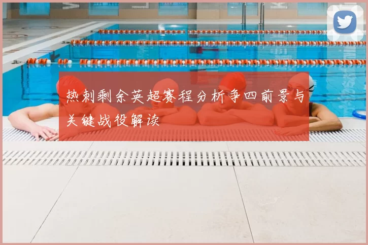 热刺剩余英超赛程分析争四前景与关键战役解读