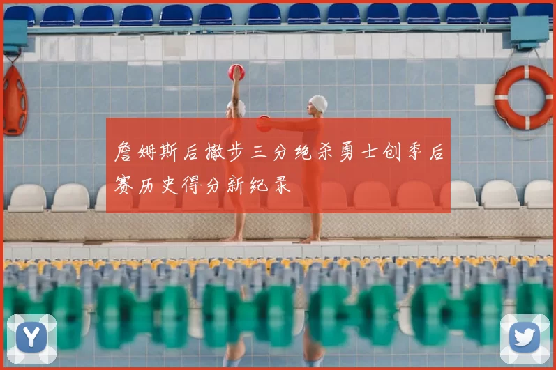 詹姆斯后撤步三分绝杀勇士创季后赛历史得分新纪录