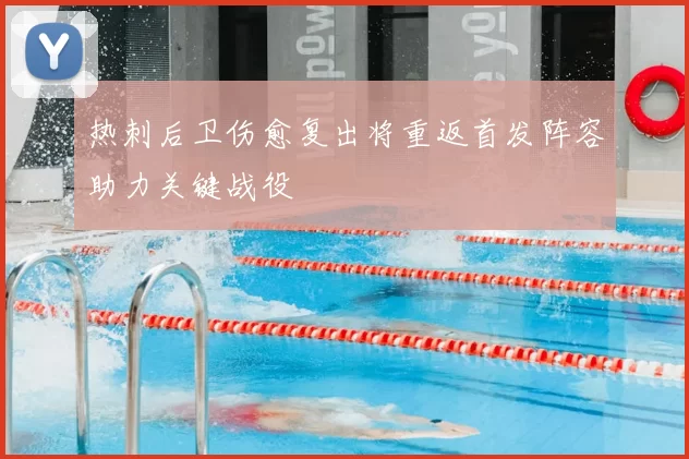 热刺后卫伤愈复出将重返首发阵容助力关键战役