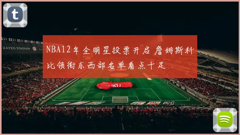 NBA12年全明星投票开启 詹姆斯科比领衔东西部名单看点十足