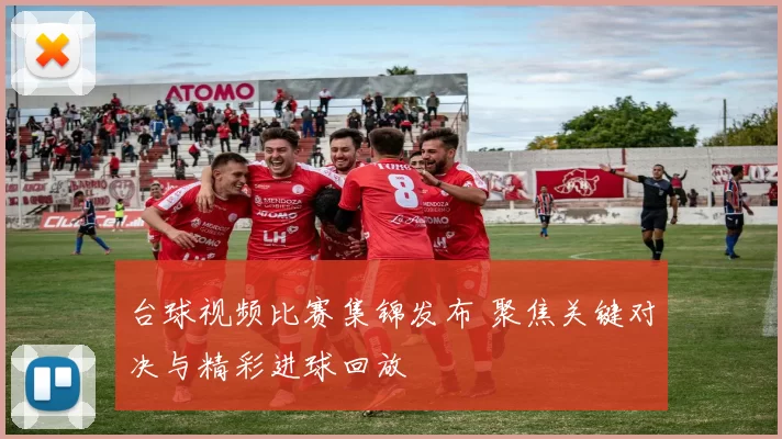 台球视频比赛集锦发布 聚焦关键对决与精彩进球回放