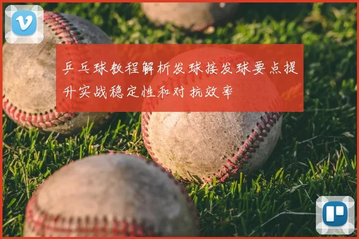 乒乓球教程解析发球接发球要点提升实战稳定性和对抗效率