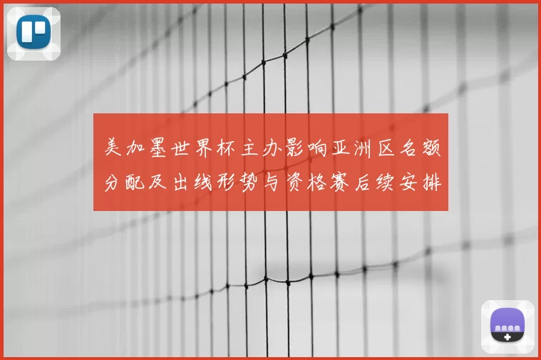 美加墨世界杯主办影响亚洲区名额分配及出线形势与资格赛后续安排