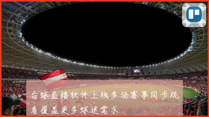 台球直播软件上线多场赛事同步观看覆盖更多球迷需求