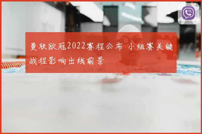 曼联欧冠2022赛程公布 小组赛关键战程影响出线前景