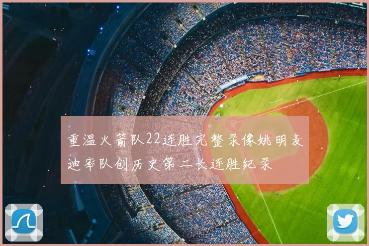 重温火箭队22连胜完整录像姚明麦迪率队创历史第二长连胜纪录