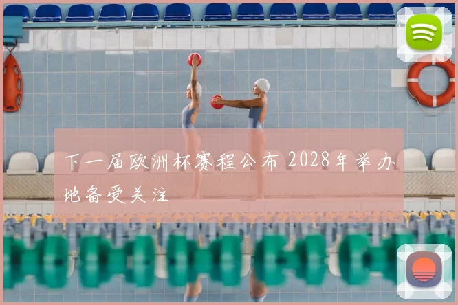 下一届欧洲杯赛程公布 2028年举办地备受关注