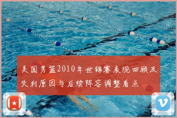 美国男篮2010年世锦赛表现回顾及失利原因与后续阵容调整看点