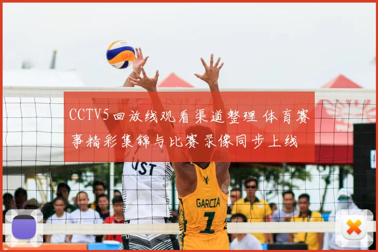 CCTV5回放线观看渠道整理 体育赛事精彩集锦与比赛录像同步上线