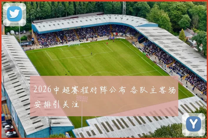 2026中超赛程对阵公布 各队主客场安排引关注