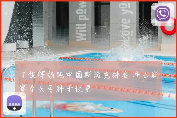 丁俊晖领跑中国斯诺克排名 冲击新赛季头号种子位置