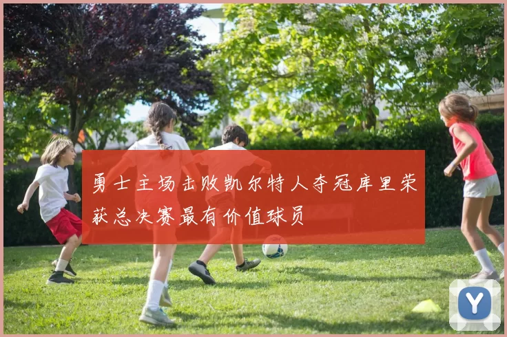 勇士主场击败凯尔特人夺冠库里荣获总决赛最有价值球员