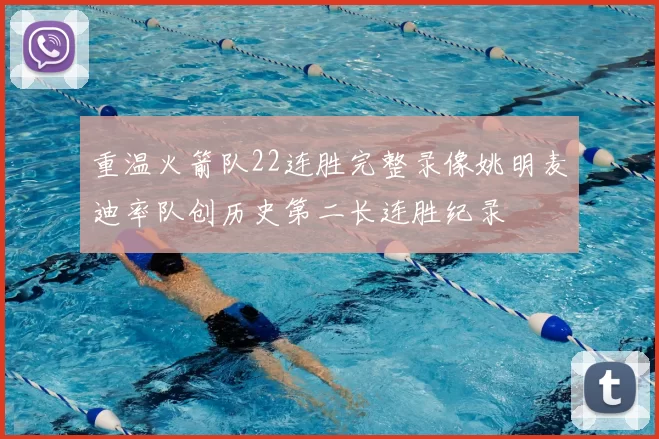 重温火箭队22连胜完整录像姚明麦迪率队创历史第二长连胜纪录